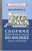 Сборник вопросов и задач по физике для 6-7 класс...