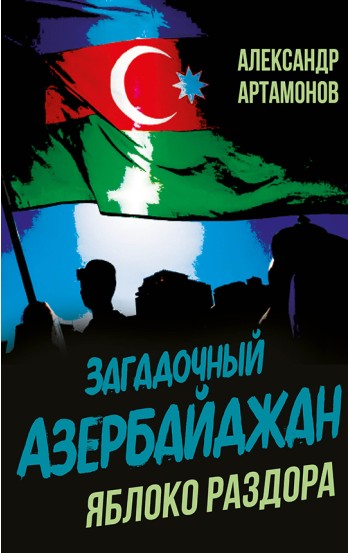 Загадочный Азербайджан. Яблоко раздора – электронная книга Загадочный Азербайджан. Яблоко раздора – электронная книга