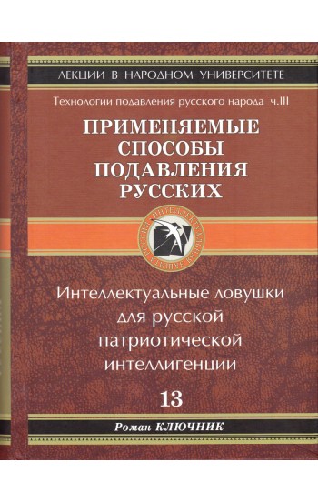 Технологии подавления Русского народа. Применяемые способы подавления русских. Часть третья. Интеллектуальные ловушки для Русской патриотической интеллигенции