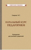 Начальный курс педагогики. Руководство для учите...