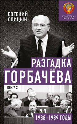 Разгадка Горбачёва. От перелома к точке невозвра...