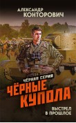  Чёрные купола. Выстрел в прошлое