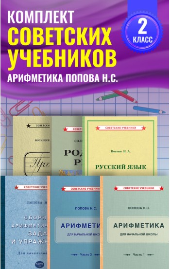 Комплект советских учебников 2 класс (Арифметика Поповой Н.С.)