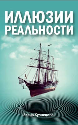 Иллюзии реальности