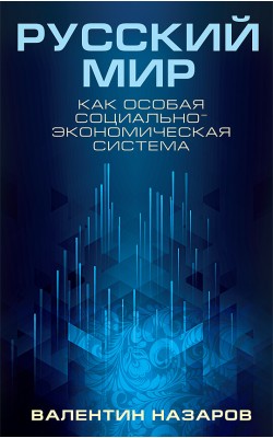 Русский мир как особая социально-экономическая система