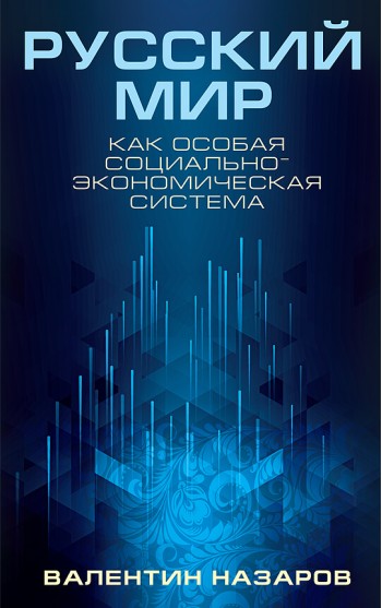 Русский мир как особая социально-экономическая система