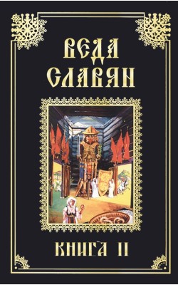 Веда Славян. Книга 2