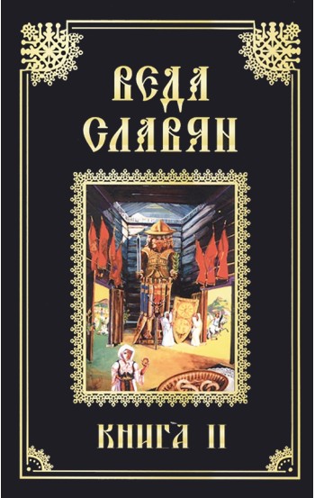 Веда Славян. Книга 2