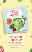 Фрукты. Ягоды. Овощи