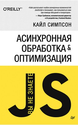 {Вы не знаете JS} Асинхронная обработка и оптими...