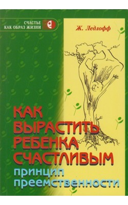 Как вырастить ребёнка счастливым. Принцип преемс...