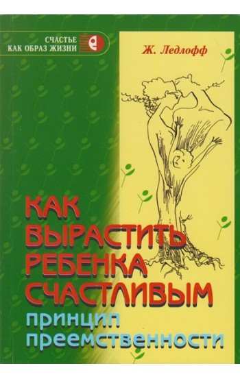 Как вырастить ребёнка счастливым. Принцип преемственности