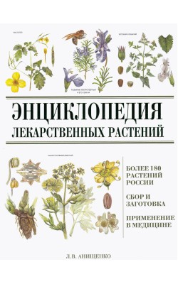 Энциклопедия лекарственных растений