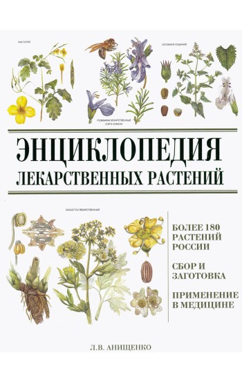 Энциклопедия лекарственных растений