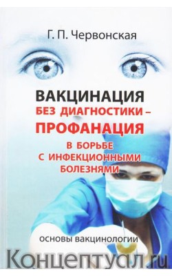 Вакцинация без диагностики - профанация в борьбе...