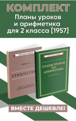 Планы уроков и арифметика для 2 класса. Комплект...