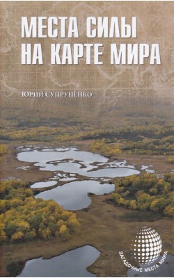 Места силы на карте мира