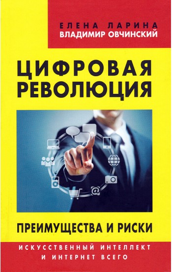 Цифровая революция. Преимущества и риски. Искусственный интеллект и интернет всего