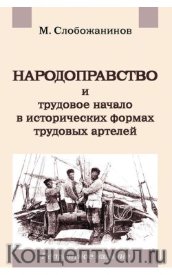 Народоправство и трудовое начало в исторических ...