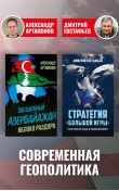 Стратегия «большой игры». Загадочный Азербайджан...