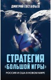 Стратегия «большой игры». Загадочный Азербайджан. Комплект из 2-х книг