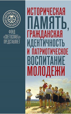 Историческая память, гражданская идентичность и ...