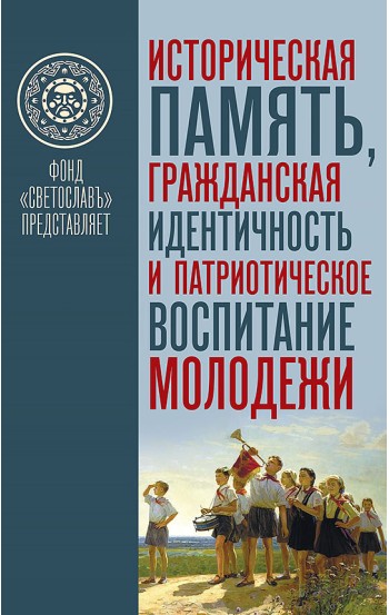 Историческая память, гражданская идентичность и патриотическое воспитание молодёжи