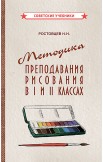 Рисование. Методика преподавания. 1 и 2 класс, 1957-1958 гг.