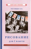 Рисование. Методика преподавания. 1 и 2 класс, 1957-1958 гг.