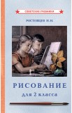 Рисование. Методика преподавания. 1 и 2 класс, 1957-1958 гг.