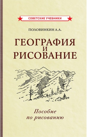 География и рисование. Пособие по рисованию [1955]