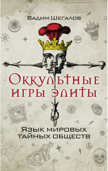 Оккультные игры элиты. Язык мировых тайных обществ – электронная книга