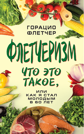 Флетчеризм. Что это такое, или как я стал молодым в 60 лет