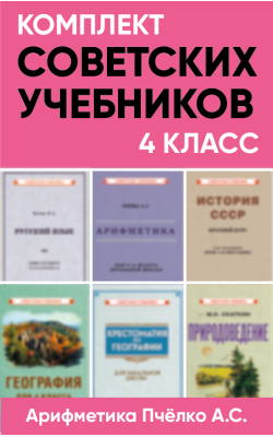 Комплект советских учебников 4 класс (Арифметика...