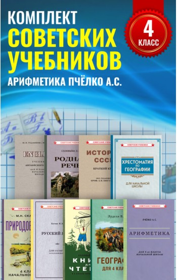 Комплект советских учебников 4 класс (Арифметика Пчёлко А.С.)