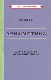 Комплект советских учебников 4 класс (Арифметика Пчёлко А.С.)
