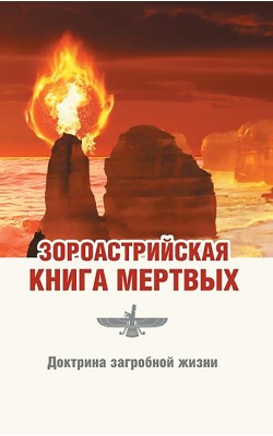 Зороастрийская книга мертвых. Доктрина загробной...