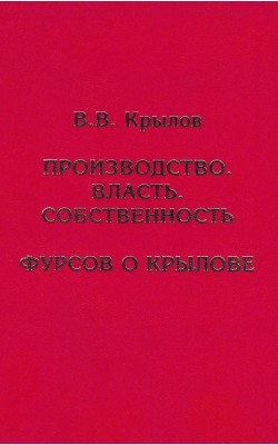 Производство. Власть. Собственность. Фурсов о Кр...