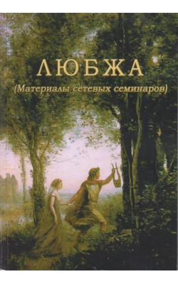 Любжа (Материалы сетевых семинаров)