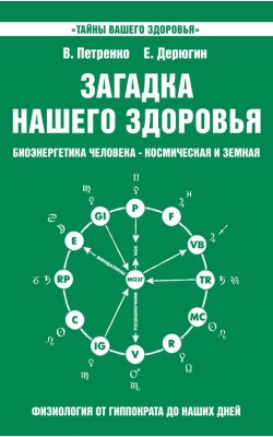 Загадка нашего здоровья. Биоэнергетика человека ...