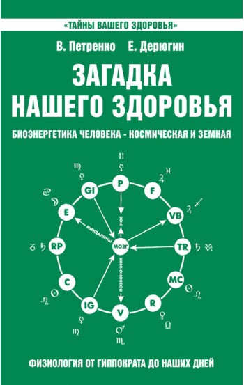 Загадка нашего здоровья. Биоэнергетика человека - космическая и земная. Книга 2. Физиология от Гиппократа до наших дней