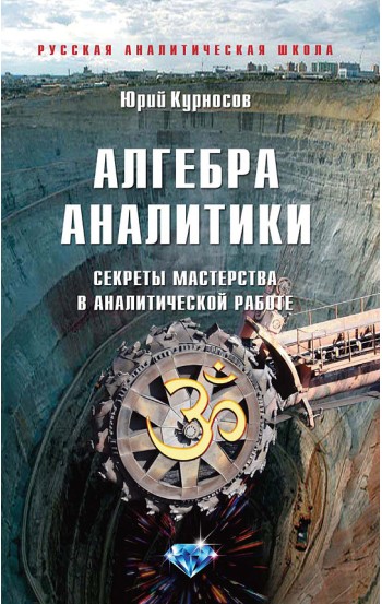 Алгебра аналитики. Секреты мастерства в аналитической работе