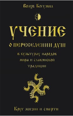 Учение о переселении душ в культурах народов мир...