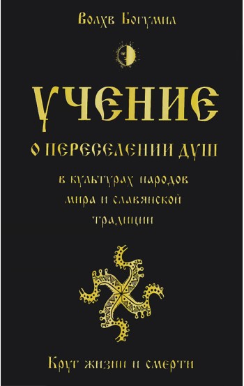 Учение о переселении душ в культурах народов мира и славянской традиции. Круг жизни и смерти