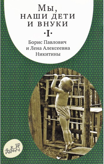 Мы, наши дети и внуки. В 2 т. Том 1. Так мы начинали