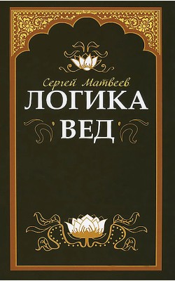 Логика вед: тексты, переводы, комментарии