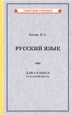 Учебник русского языка для 4 класса начальной шк...