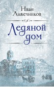 Ледяной дом