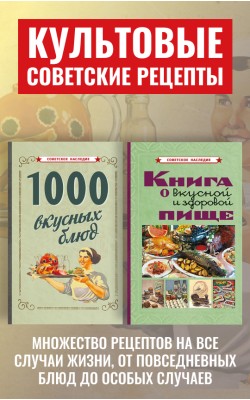 Вкусная и здоровая пища. 1000 вкусных блюд. Реце...