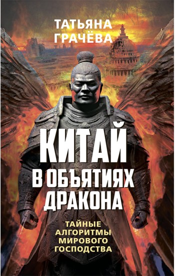 Китай в объятиях дракона. Тайные алгоритмы мирового господства